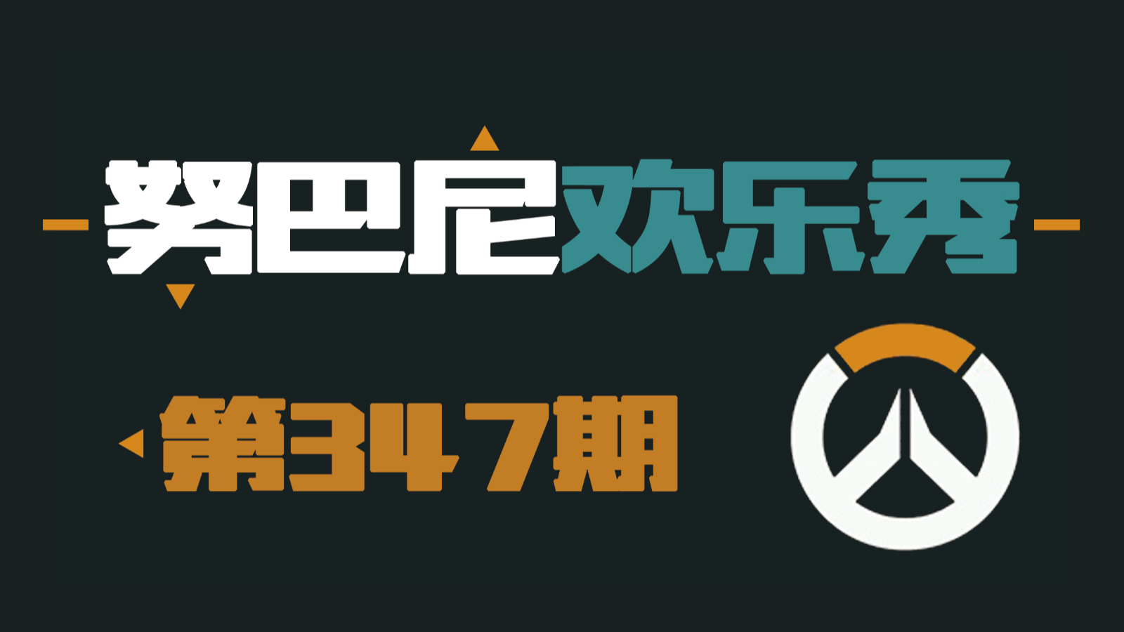 努巴尼欢乐秀347:没想到吧?我也没想到